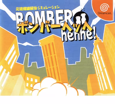 Bomber Hehhe (ボンバーへッヘ)
