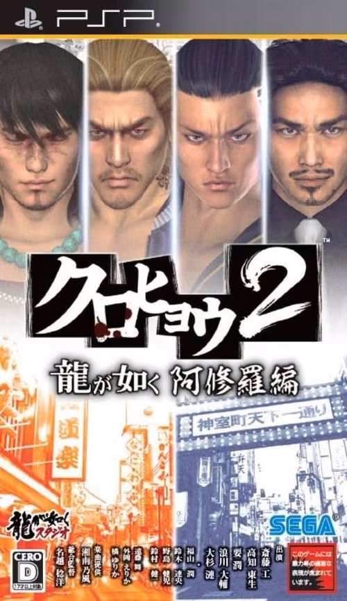 Kurohyou 2: Ryu ga Gotoku Ashura Hen (Yakuza Portable 2)